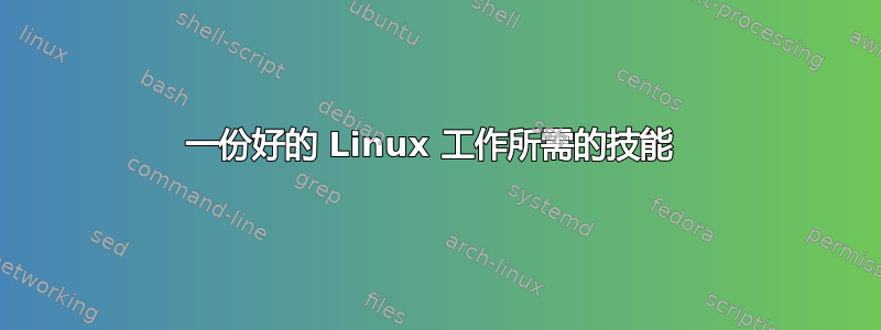 一份好的 Linux 工作所需的技能 