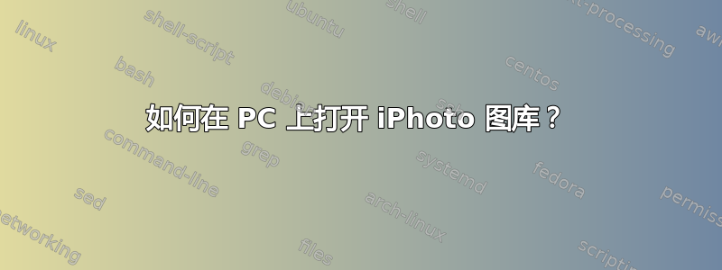 如何在 PC 上打开 iPhoto 图库？