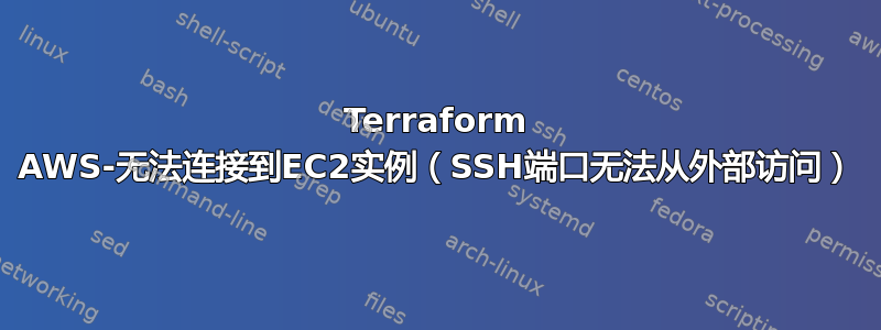 Terraform AWS-无法连接到EC2实例（SSH端口无法从外部访问）