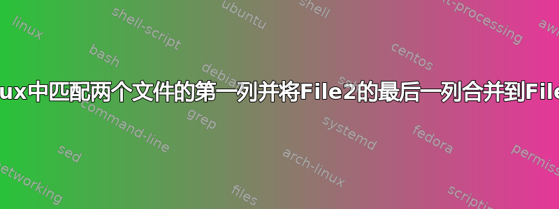 在linux中匹配两个文件的第一列并将File2的最后一列合并到File1中