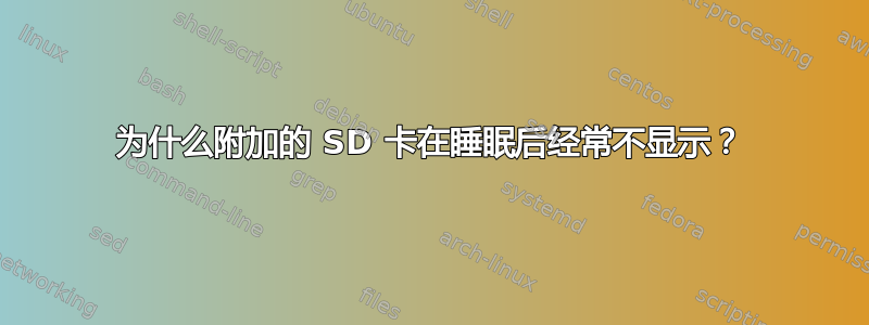 为什么附加的 SD 卡在睡眠后经常不显示？