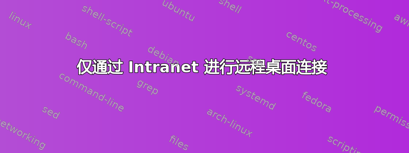 仅通过 Intranet 进行远程桌面连接