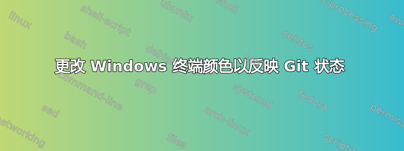 更改 Windows 终端颜色以反映 Git 状态