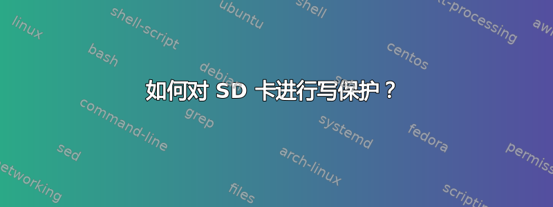 如何对 SD 卡进行写保护？