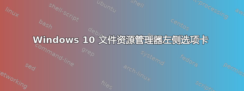 Windows 10 文件资源管理器左侧选项卡