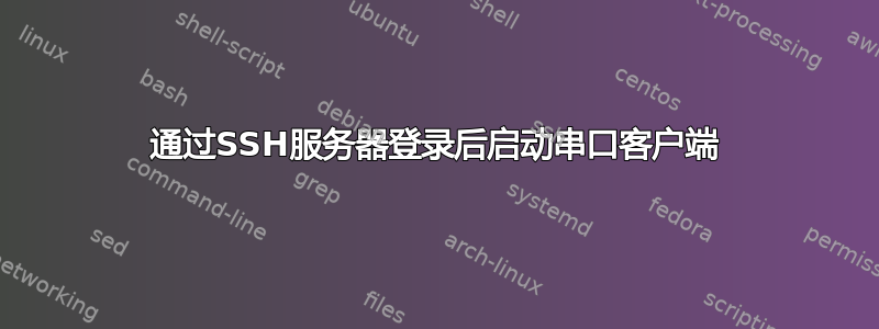 通过SSH服务器登录后启动串口客户端