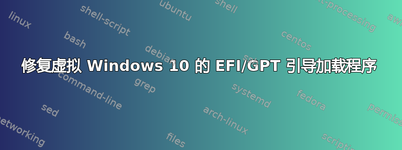 修复虚拟 Windows 10 的 EFI/GPT 引导加载程序