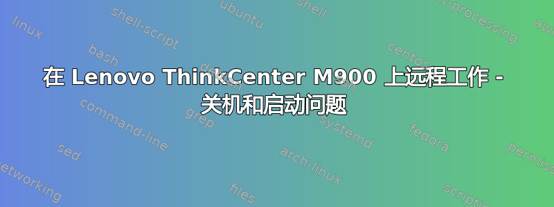 在 Lenovo ThinkCenter M900 上远程工作 - 关机和启动问题