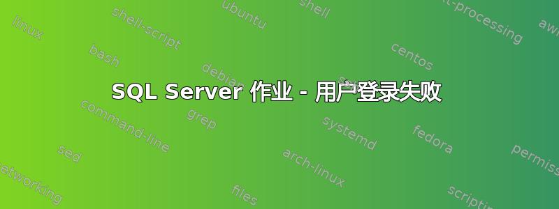 SQL Server 作业 - 用户登录失败