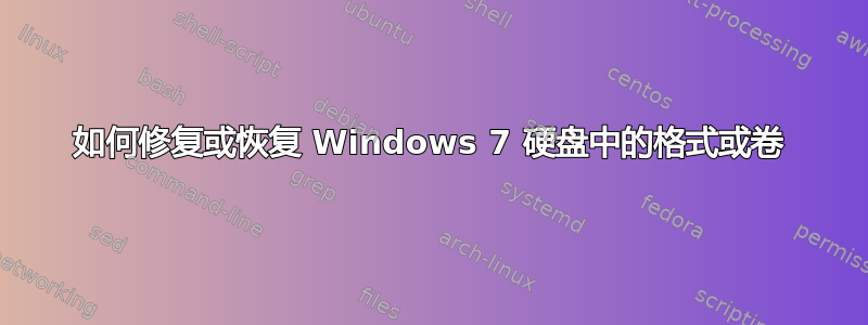 如何修复或恢复 Windows 7 硬盘中的格式或卷