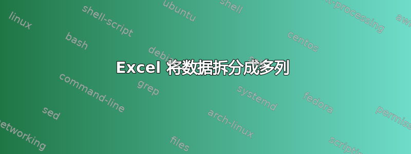 Excel 将数据拆分成多列