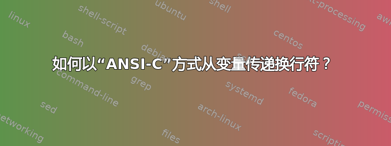 如何以“ANSI-C”方式从变量传递换行符？