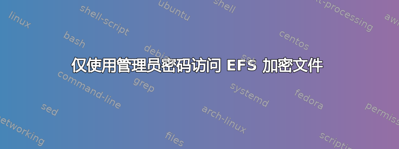 仅使用管理员密码访问 EFS 加密文件