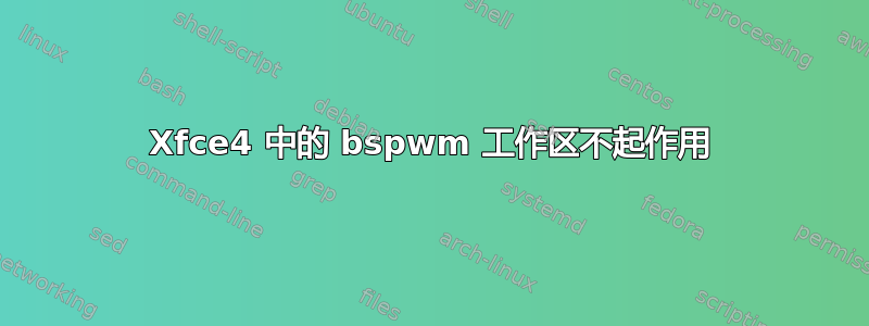 Xfce4 中的 bspwm 工作区不起作用