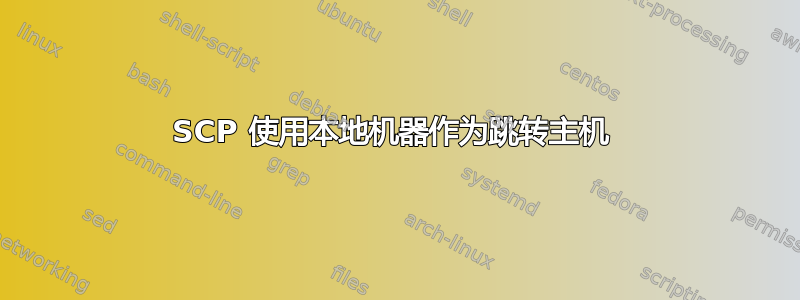 SCP 使用本地机器作为跳转主机 