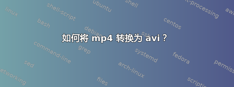 如何将 mp4 转换为 avi？