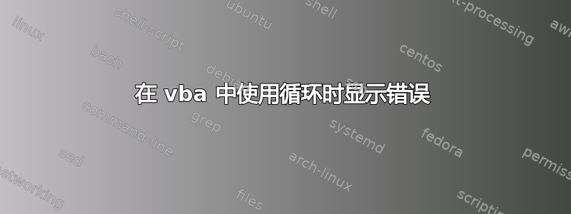 在 vba 中使用循环时显示错误