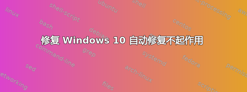 修复 Windows 10 自动修复不起作用