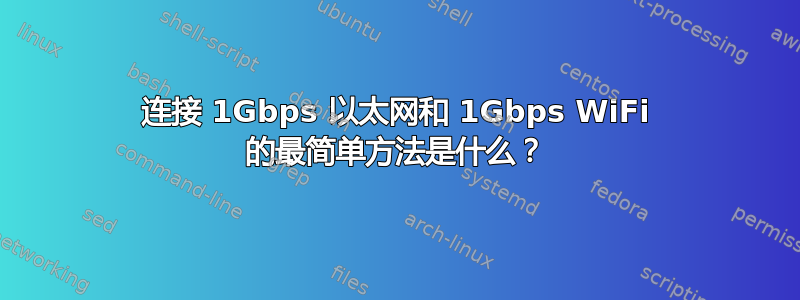 连接 1Gbps 以太网和 1Gbps WiFi 的最简单方法是什么？