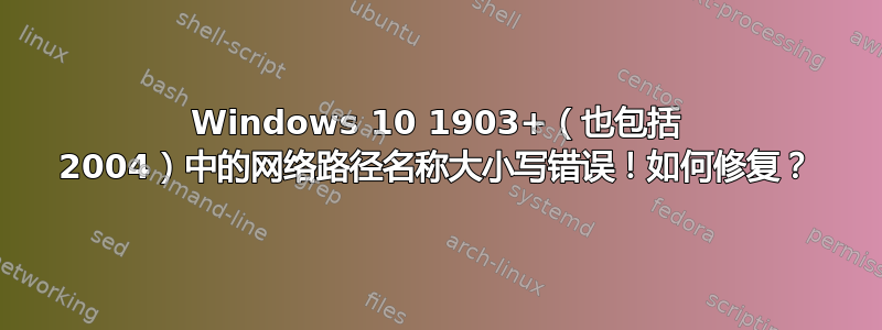 Windows 10 1903+（也包括 2004）中的网络路径名称大小写错误！如何修复？