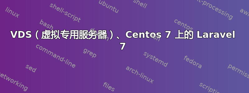 VDS（虚拟专用服务器）、Centos 7 上的 Laravel 7