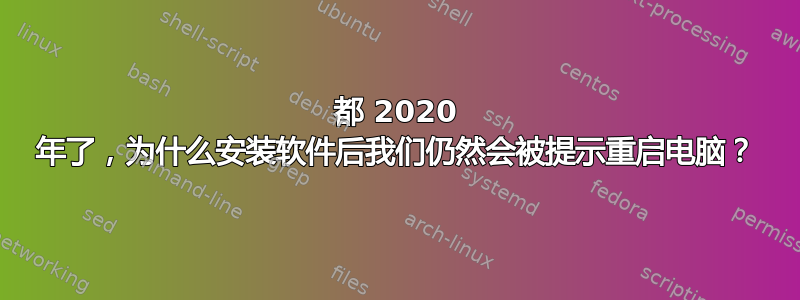 都 2020 年了，为什么安装软件后我们仍然会被提示重启电脑？