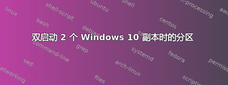 双启动 2 个 Windows 10 副本时的分区