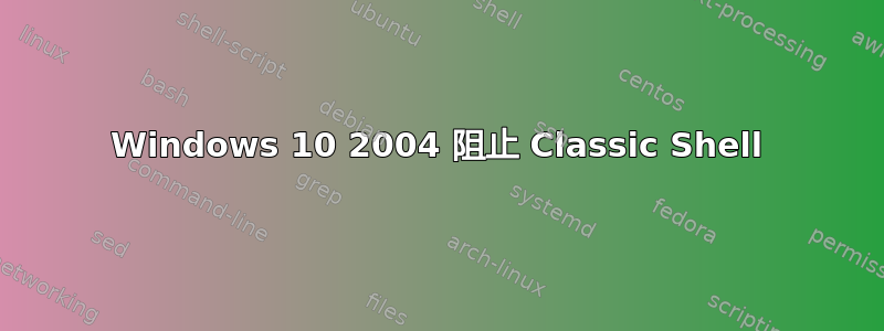 Windows 10 2004 阻止 Classic Shell