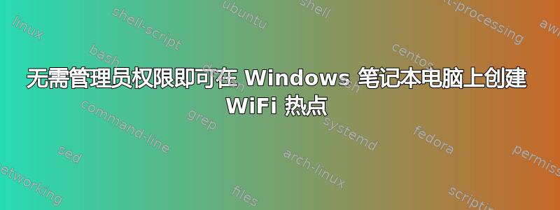 无需管理员权限即可在 Windows 笔记本电脑上创建 WiFi 热点