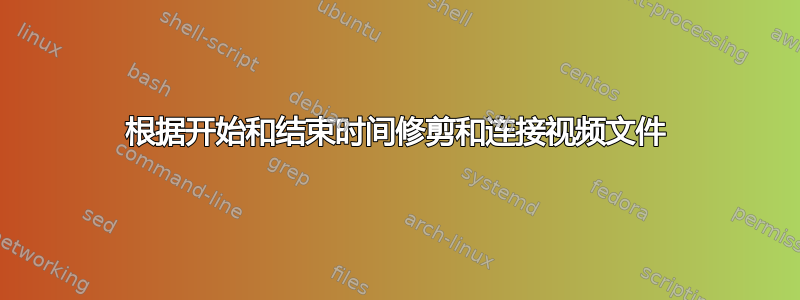 根据开始和结束时间修剪和连接视频文件