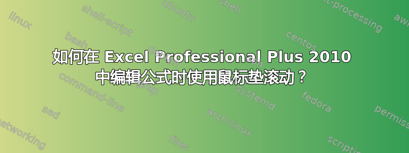 如何在 Excel Professional Plus 2010 中编辑公式时使用鼠标垫滚动？