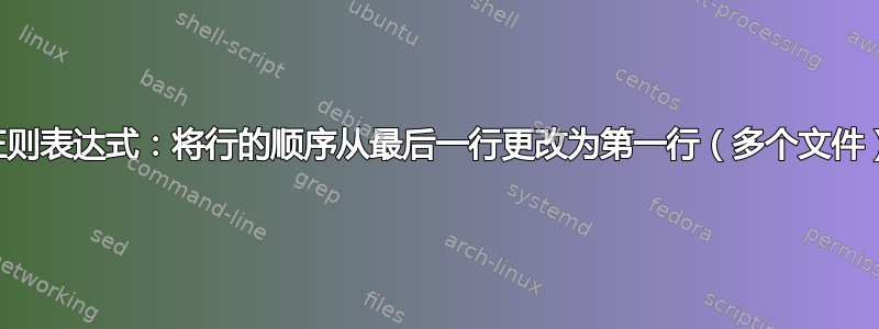 正则表达式：将行的顺序从最后一行更改为第一行（多个文件）