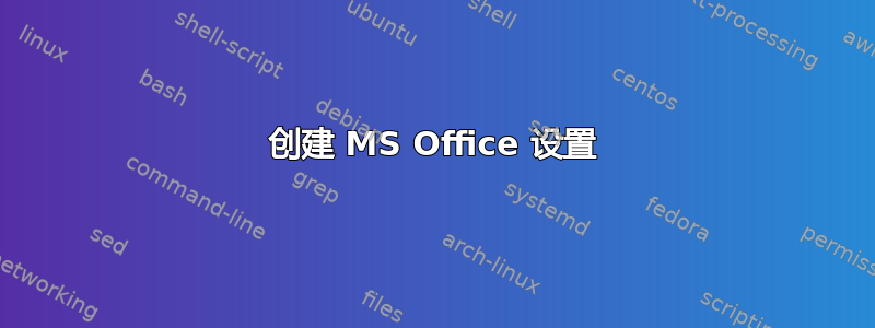 创建 MS Office 设置