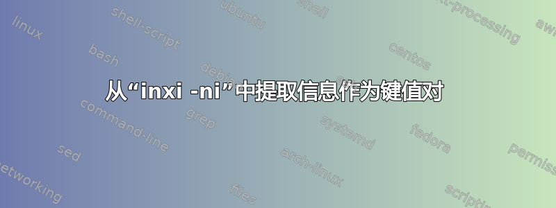 从“inxi -ni”中提取信息作为键值对