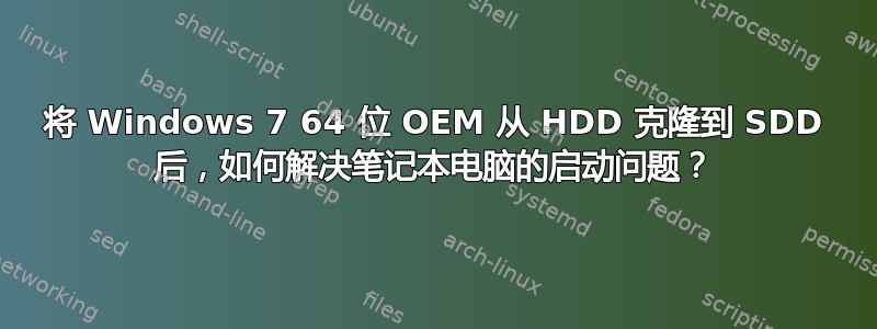 将 Windows 7 64 位 OEM 从 HDD 克隆到 SDD 后，如何解决笔记本电脑的启动问题？