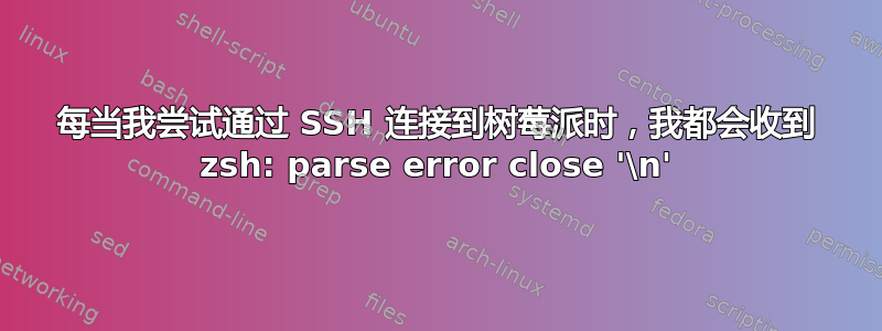 每当我尝试通过 SSH 连接到树莓派时，我都会收到 zsh: parse error close '\n'