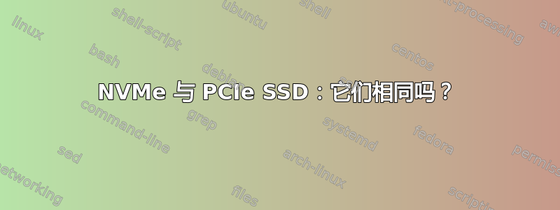 NVMe 与 PCIe SSD：它们相同吗？