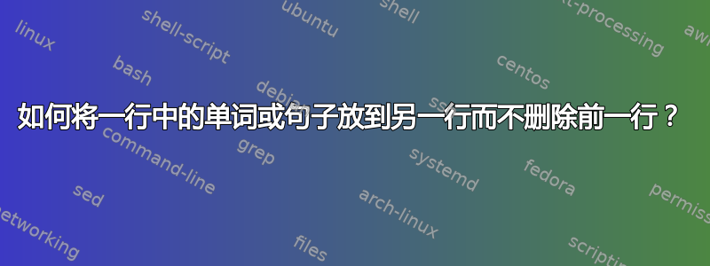 如何将一行中的单词或句子放到另一行而不删除前一行？