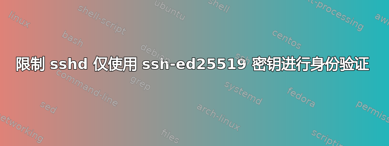 限制 sshd 仅使用 ssh-ed25519 密钥进行身份验证