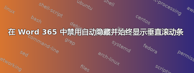 在 Word 365 中禁用自动隐藏并始终显示垂直滚动条