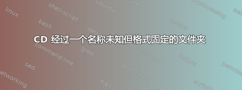 CD 经过一个名称未知但格式固定的文件夹