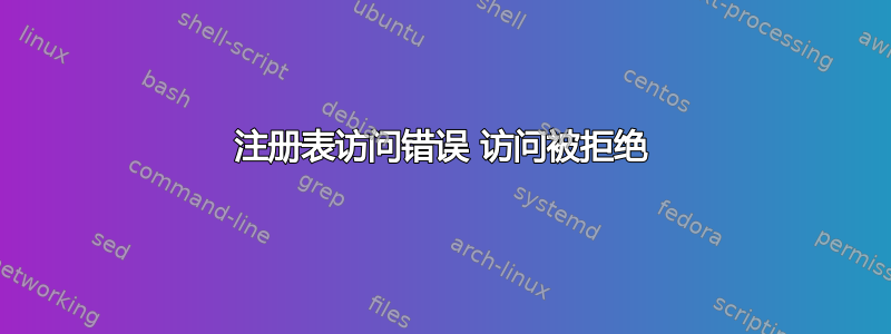 注册表访问错误 访问被拒绝