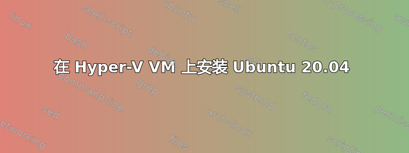 在 Hyper-V VM 上安装 Ubuntu 20.04