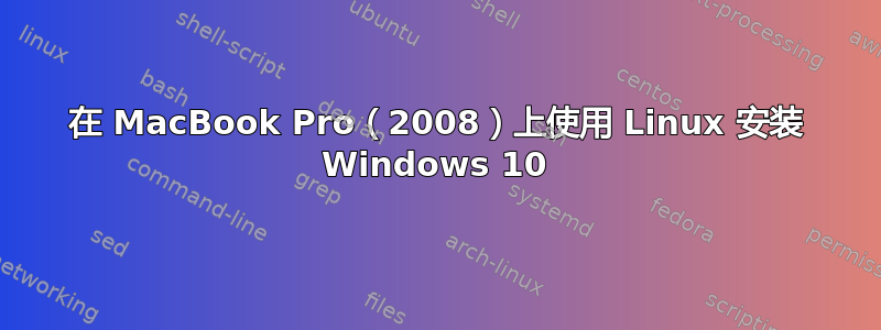 在 MacBook Pro（2008）上使用 Linux 安装 Windows 10