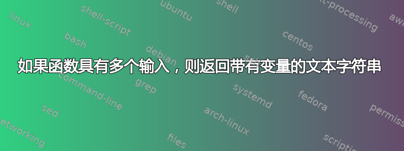 如果函数具有多个输入，则返回带有变量的文本字符串