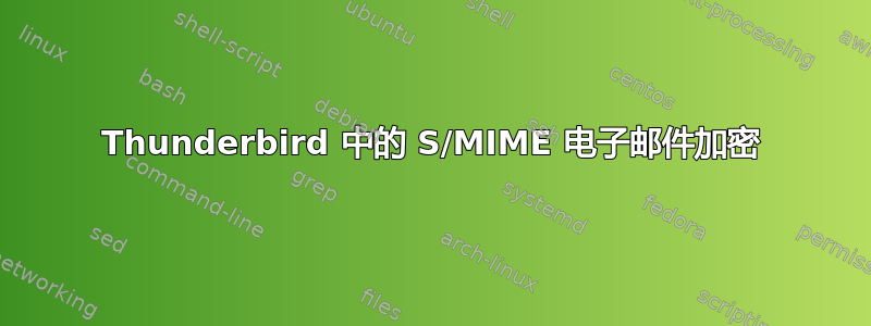 Thunderbird 中的 S/MIME 电子邮件加密