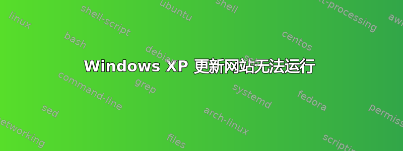 Windows XP 更新网站无法运行