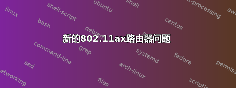 新的802.11ax路由器问题