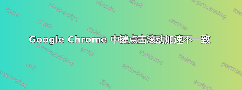 Google Chrome 中键点击滚动加速不一致