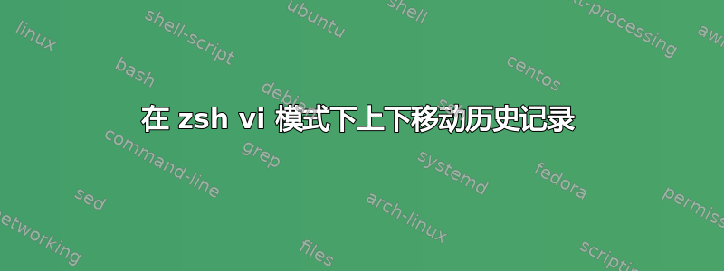 在 zsh vi 模式下上下移动历史记录